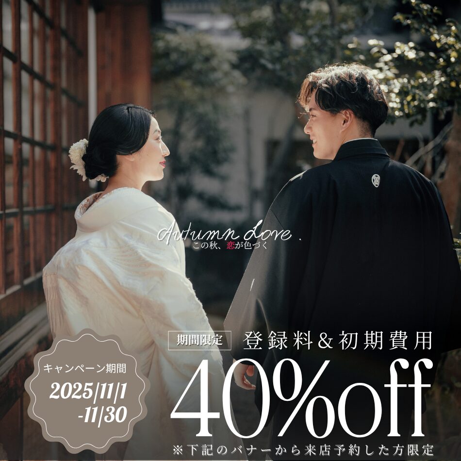 登録料と初期費用が40%オフ