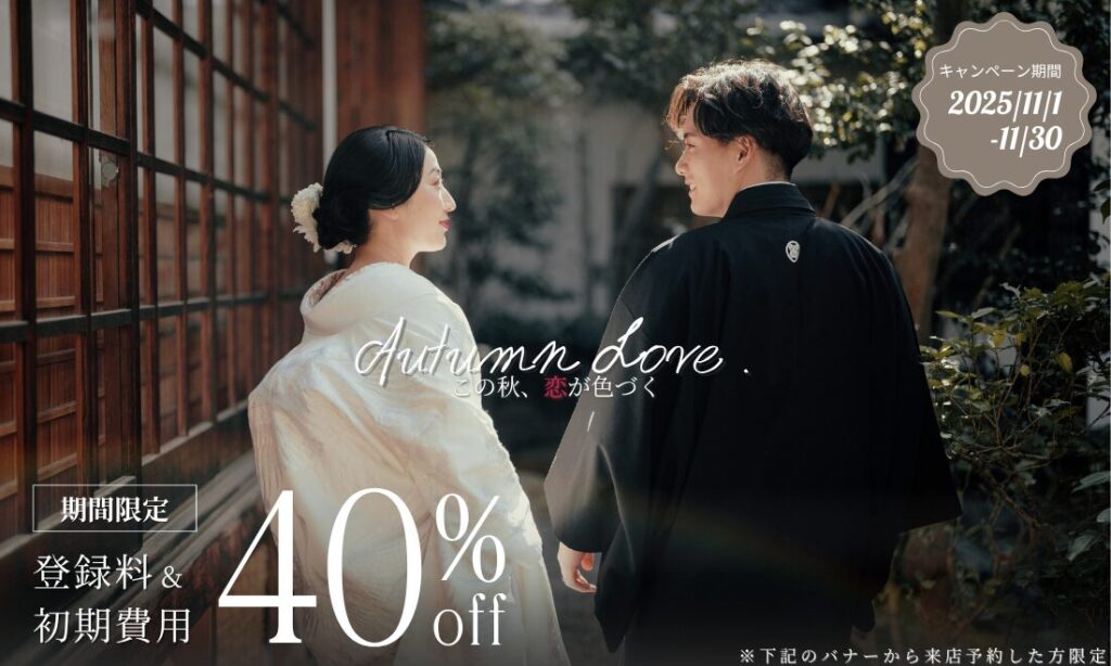 登録料と初期費用が40%オフ